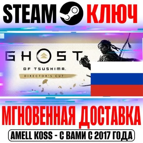 ⚫ ДЛЯ РОССИИ Ghost of Tsushima Director's Cut STEAM КЛЮЧ