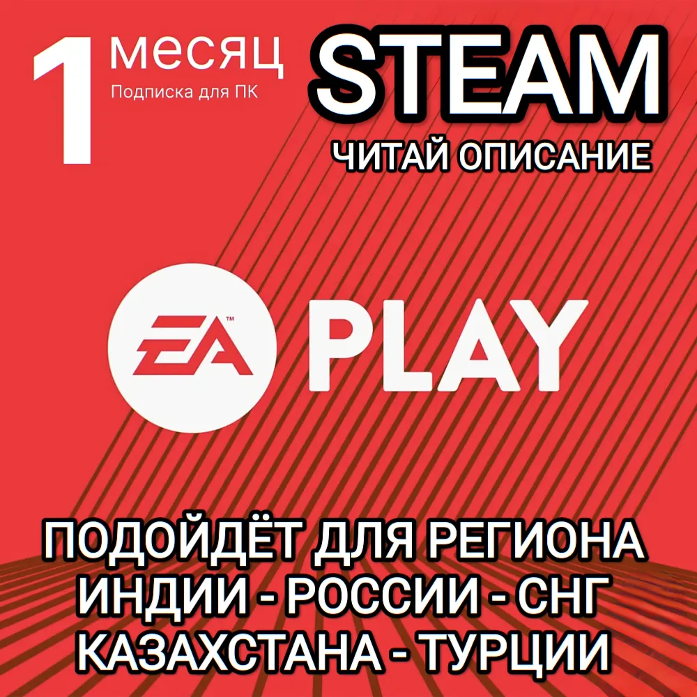EA PLAY STEAM РОССИЯ КАЗАХСТАН СНГ ТУРЦИЯ КИТАЙ ИНДИЯ ПОДПИСКА НА 1 МЕСЯЦ - irongamers.ru