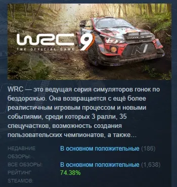 WRC 9 FIA World Rally Championship STEAM GIFT РОССИЯ - irongamers.ru