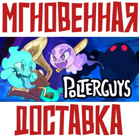 Polterguys: Possession Party ⚡ Steam РФ+Мир Key + Бонус