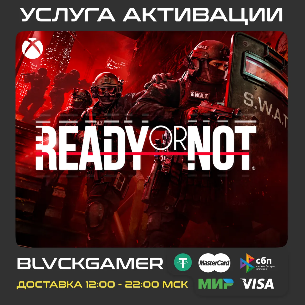 Ready or Not (XBOX) - Активация - irongamers.ru
