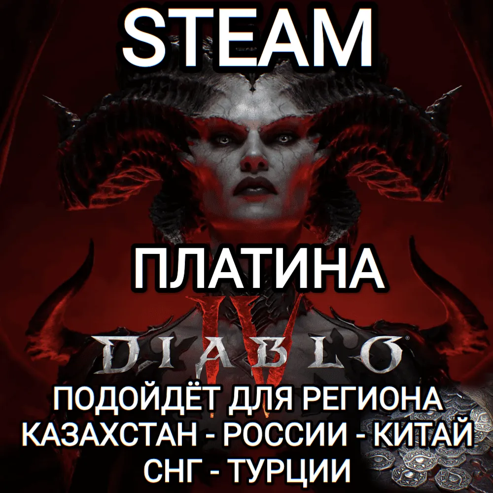 ❤ ️STEAM✅ DIABLO 4✅ IV✅ ПЛАТИНА✅ NUM✅ STEAM✅ РОССИЯ✅ КАЗАХСТАН✅ СНГ✅ ТУРЦИЯ✅ КИТАЙ❤ ️
