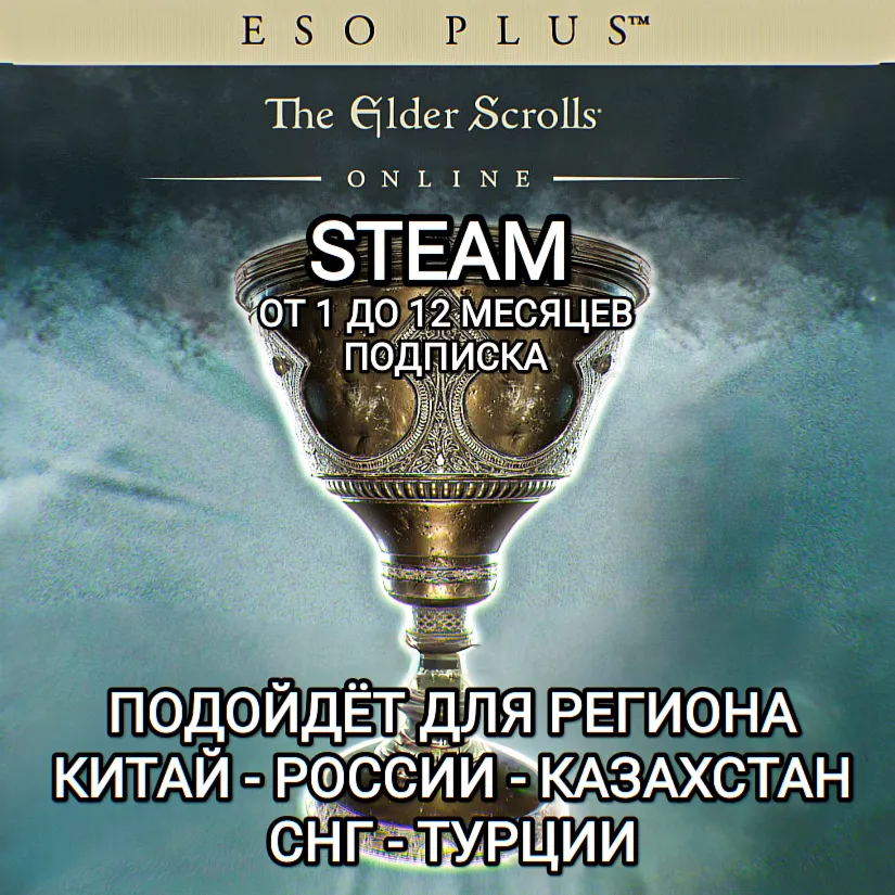 ❤ ️ESO PLUS✅ STEAM✅ THE ELDER SCROLLS ONLINE✅ РОССИЯ✅ КАЗАХСТАН✅ СНГ✅ ТУРЦИЯ✅ КИТАЙ❤ ️