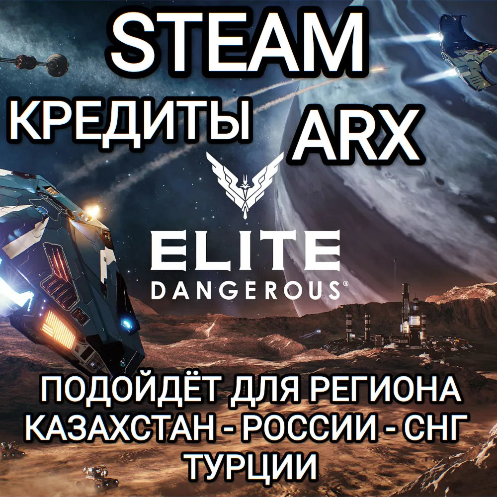 ❤ ️STEAM✅ ARX✅ КРЕДИТЫ✅ ELITE DANGEROUS✅ РОССИЯ✅ МИР❤ ️