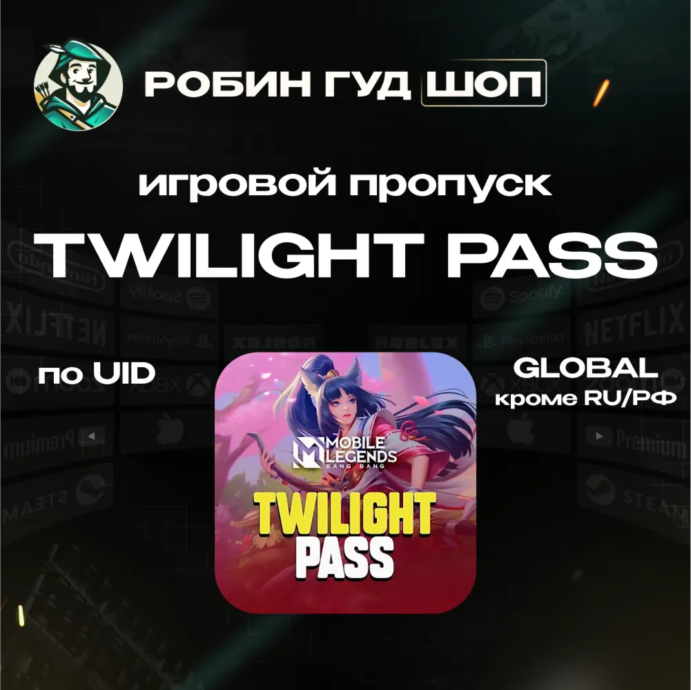 24/7 АВТО ID | MOBILE LEGENDS TWILIGHT PASS GLOBAL (КРОМЕ RU) - irongamers.ru