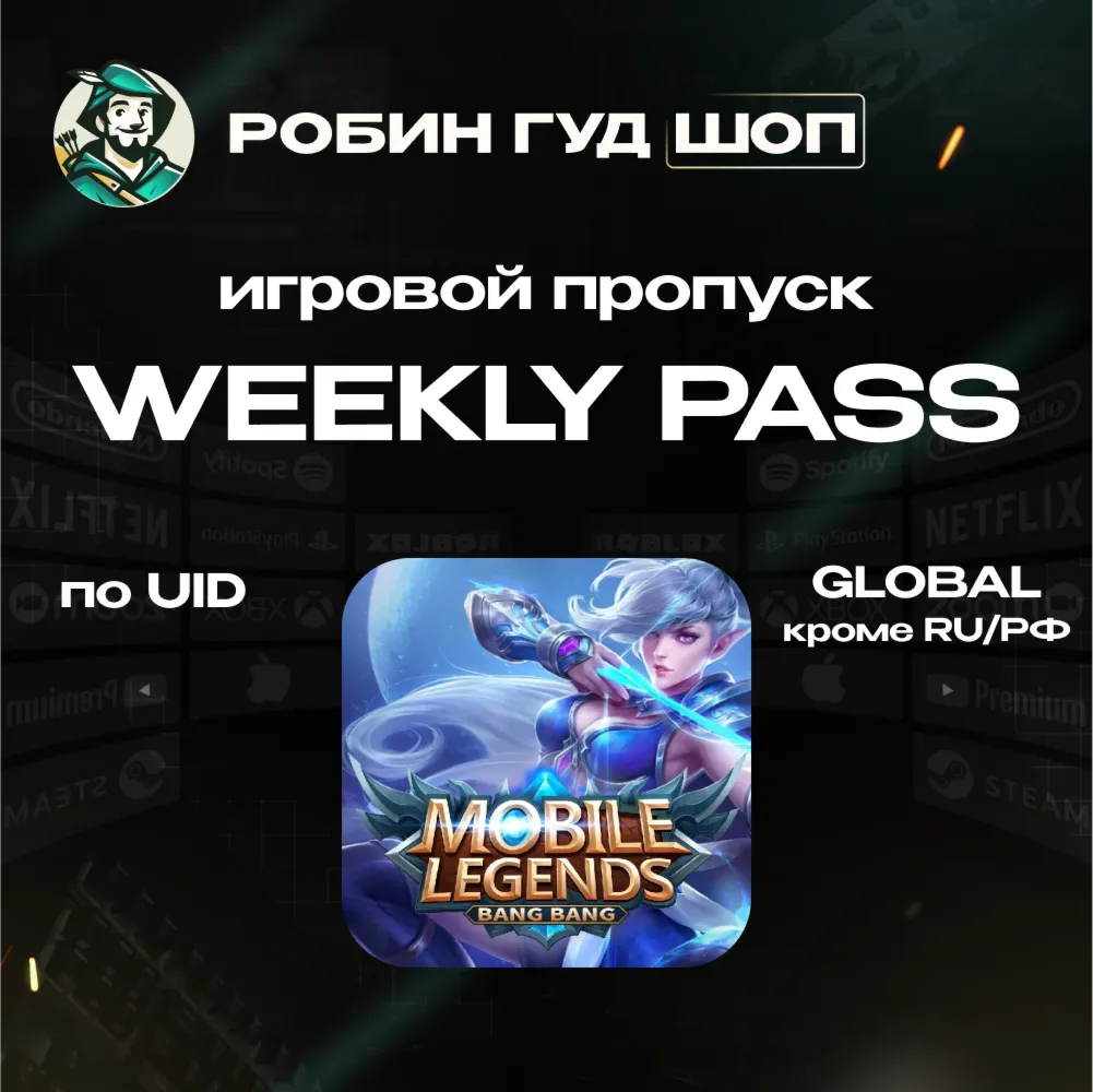 24/7 АВТО ID | MOBILE LEGENDS WEEKLY PASS GLOBAL (КРОМЕ RU) - irongamers.ru