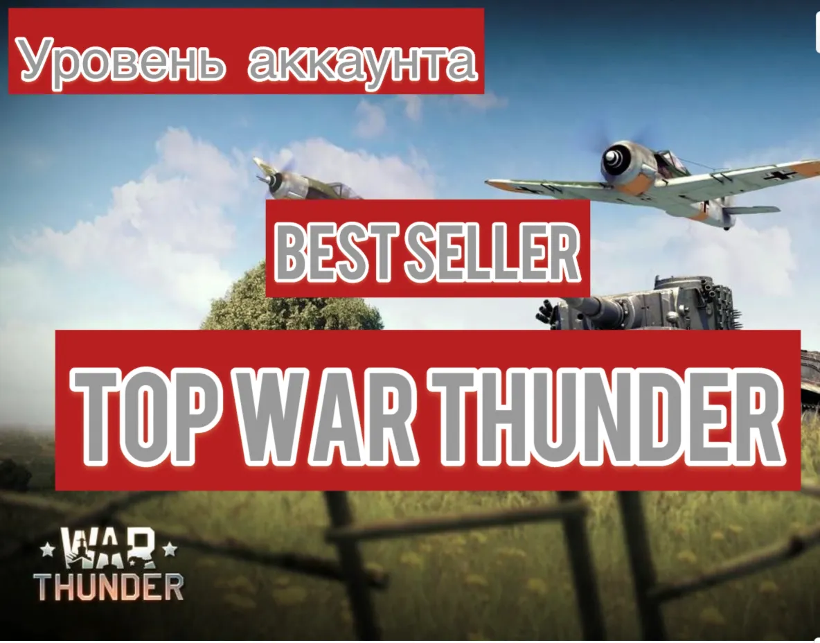 War thunder 90-99 LVL⭐ С ТОП ТЕХНИКОЙ ⭐ - irongamers.ru