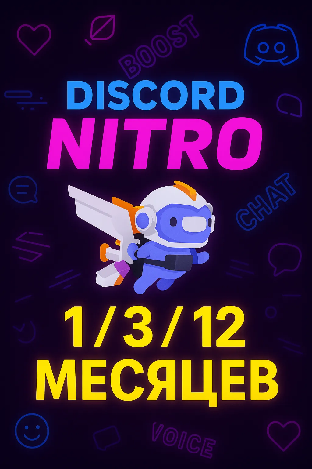 🌍 DISCORD NITRO 1-3-12 МЕСЯЦЕВ +2 БУСТА FULL 🚀 