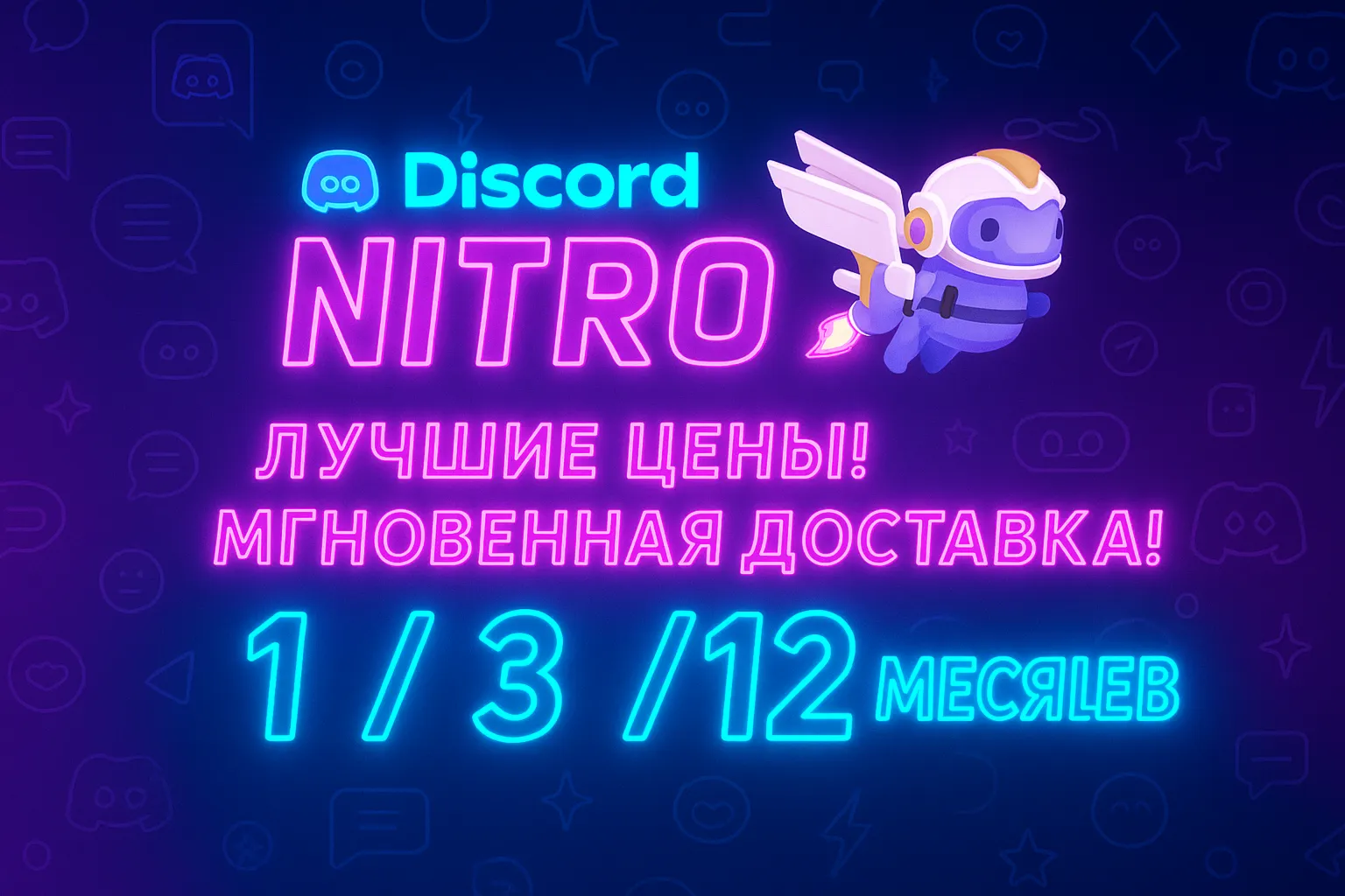 🌍 DISCORD NITRO 1-3-12 МЕСЯЦЕВ +2 БУСТА FULL 🚀 
