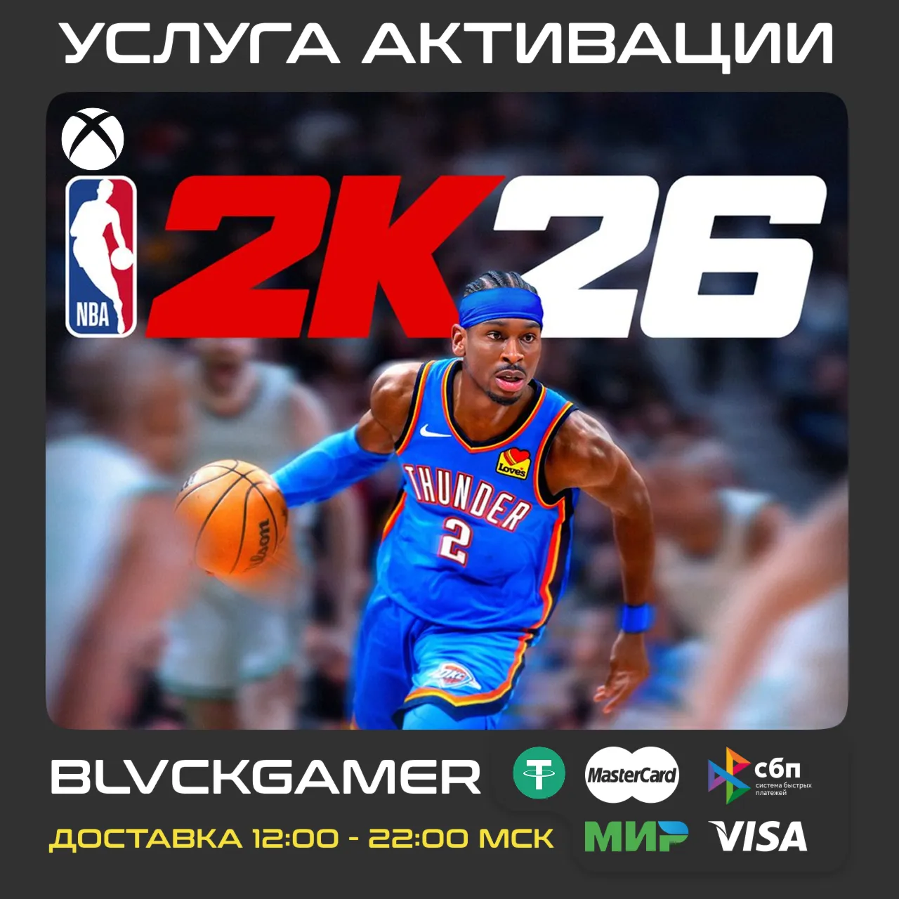 NBA 2K26 (XBOX) - Активация (СРАЗУ)
