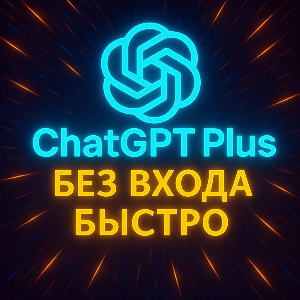 ChatGPT 4.5/o3/o4-mini | PLUS | 1 месяц