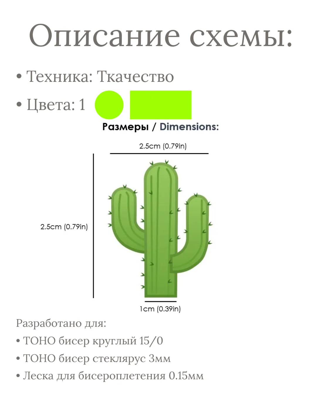 Схема для бисера: Кактус RU|EN
