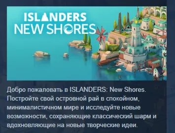 Islanders: New Shores АВТОДОСТАВКА STEAM GLOBAL МГНОВЕННО ЛИЦЕНЗИЯ