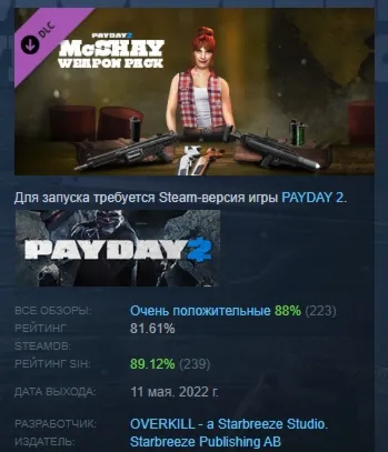 PAYDAY 2: McShay Weapon Pack DLC АВТОДОСТАВКА STEAM РОССИЯ
