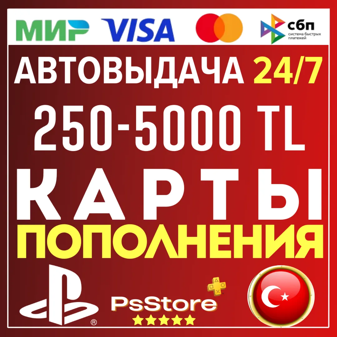 Карта пополнения PlayStation PS4 PS5 Код PSN Турция Пополнение счета моментально PS - irongamers.ru
