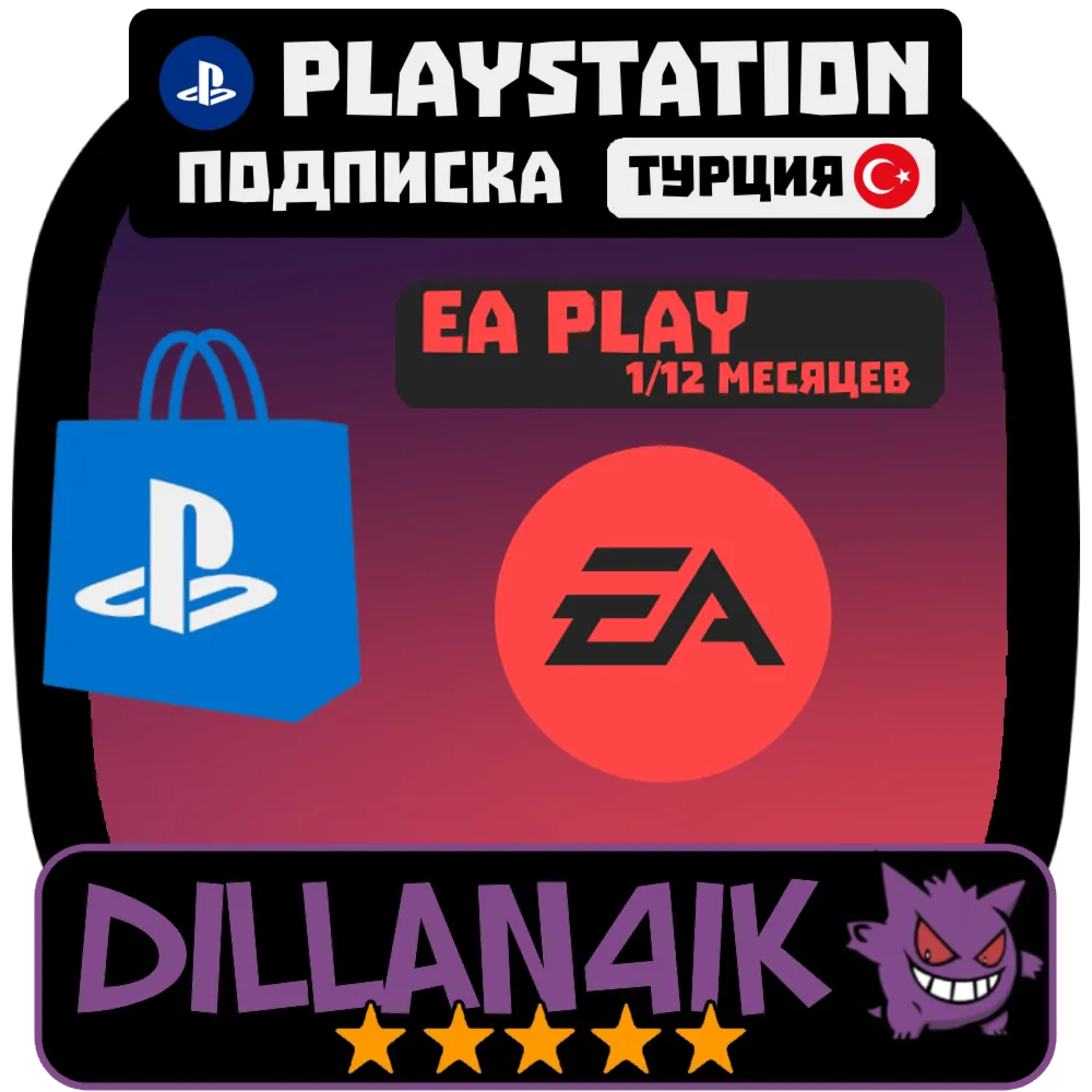 🎮 EA PLAY| Подписка |PlayStation | PS4|PS5 | Турция 🎮 