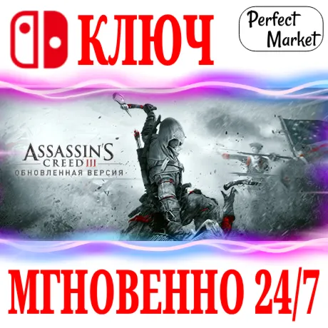 🍀 Assassin´s Creed III 3 Remastered 🔴 NINTENDO🔑 КЛЮЧ