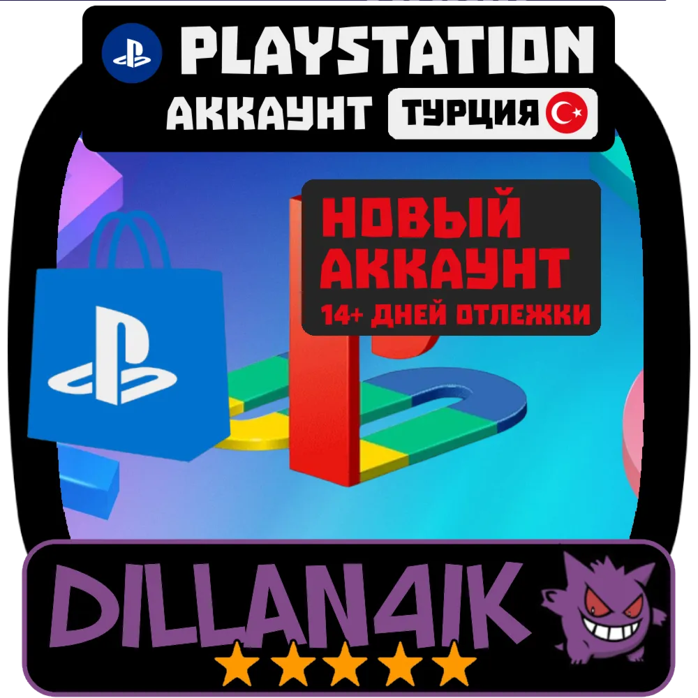 ⚡ ️👤 Турция/Playstation/Аккаунт (Автовыдача)👤 ⚡ ️