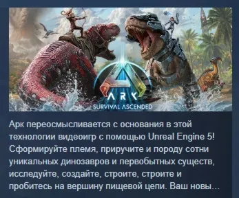 ARK: Survival Ascended АВТОДОСТАВКА STEAM GLOBAL МГНОВЕННО ЛИЦЕНЗИЯ