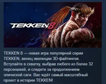 TEKKEN 8 АВТОДОСТАВКА STEAM GLOBAL МГНОВЕННО ЛИЦЕНЗИЯ