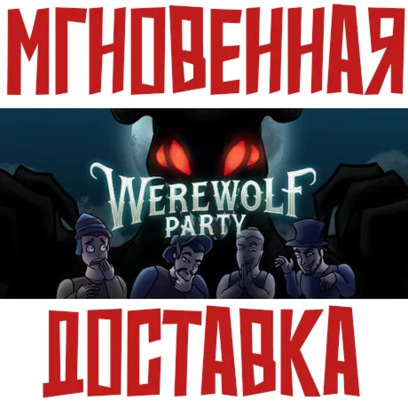 Werewolf Party Steam\РФ+Весь Мир\Key⭐ + Бонус - irongamers.ru