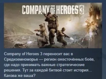 Company of Heroes 3 АВТОДОСТАВКА STEAM GLOBAL МГНОВЕННО ЛИЦЕНЗИЯ