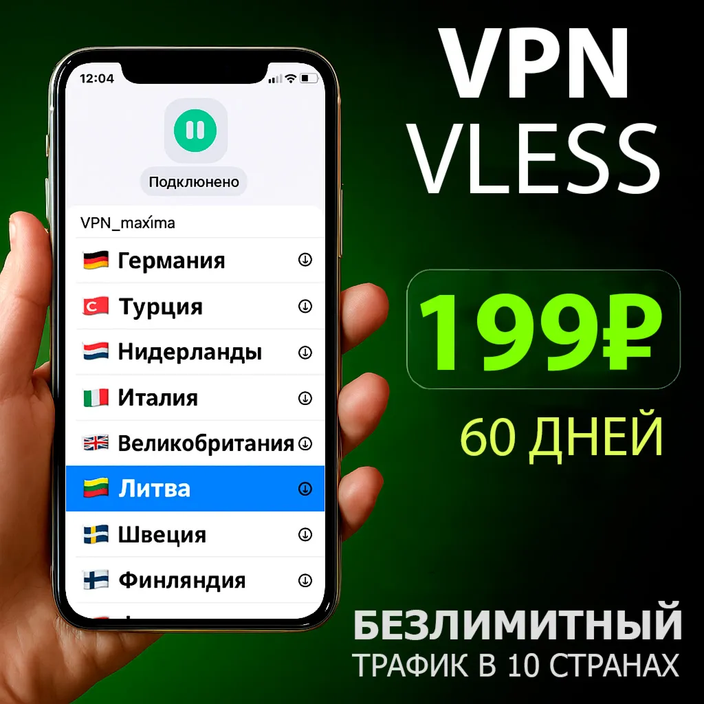 VLESS  на 60 дней | 5 устройств | 10 стран | Безлими