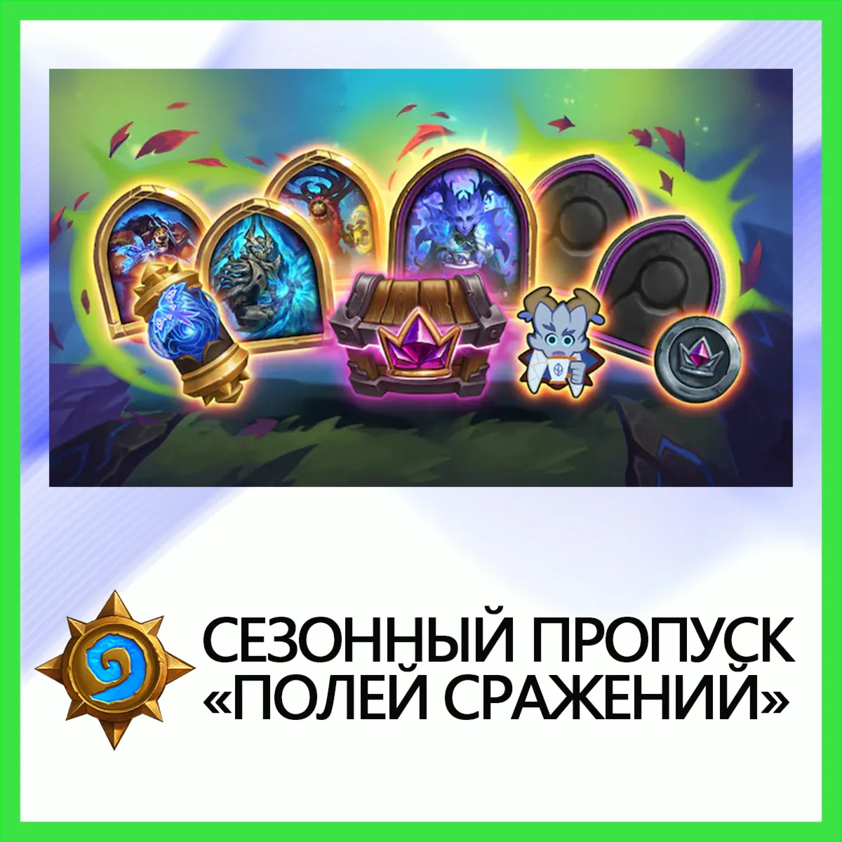Hearthstone [Сезонный Пропуск] • BATTLE.NET•KZ|UA|EU - irongamers.ru