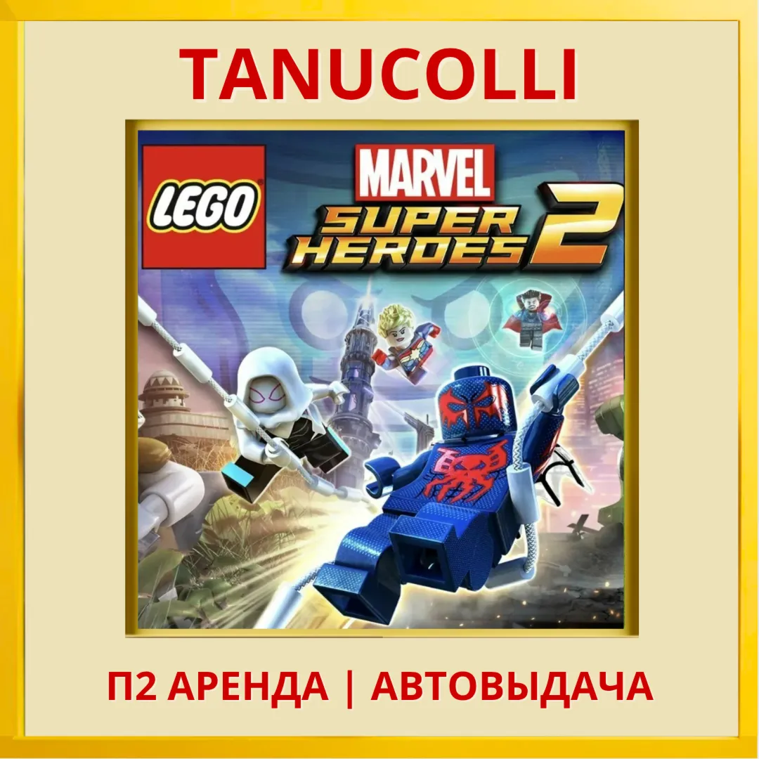 ☀ ️ LEGO Marvel Super Heroes 2 (PS4/PS5/RU) Аренда 7 дн