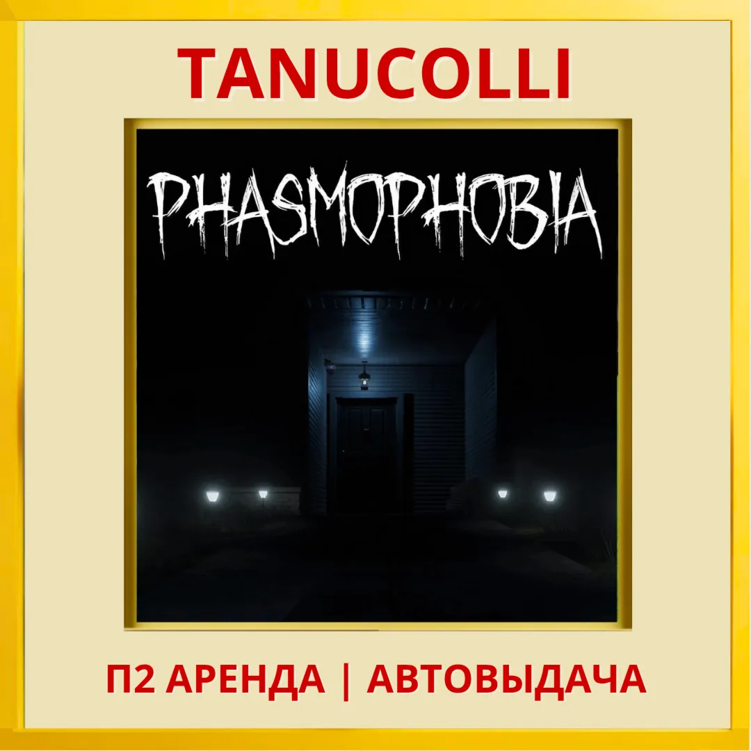 Phasmophobia (VR2) (PS/PS5/EN) Аренда от 7 дней - irongamers.ru