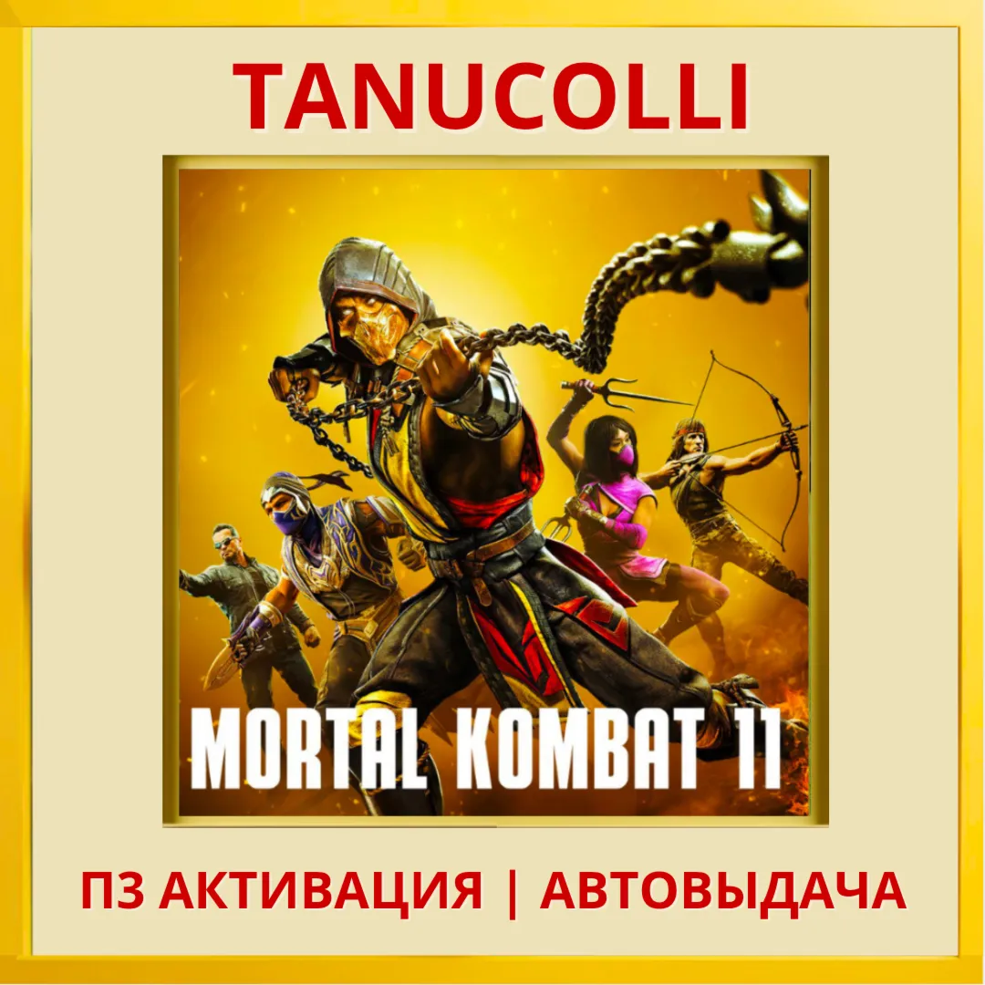 ☀ ️ Mortal Kombat 11 Ultimate (PS4/PS5/RU) П3 Активация