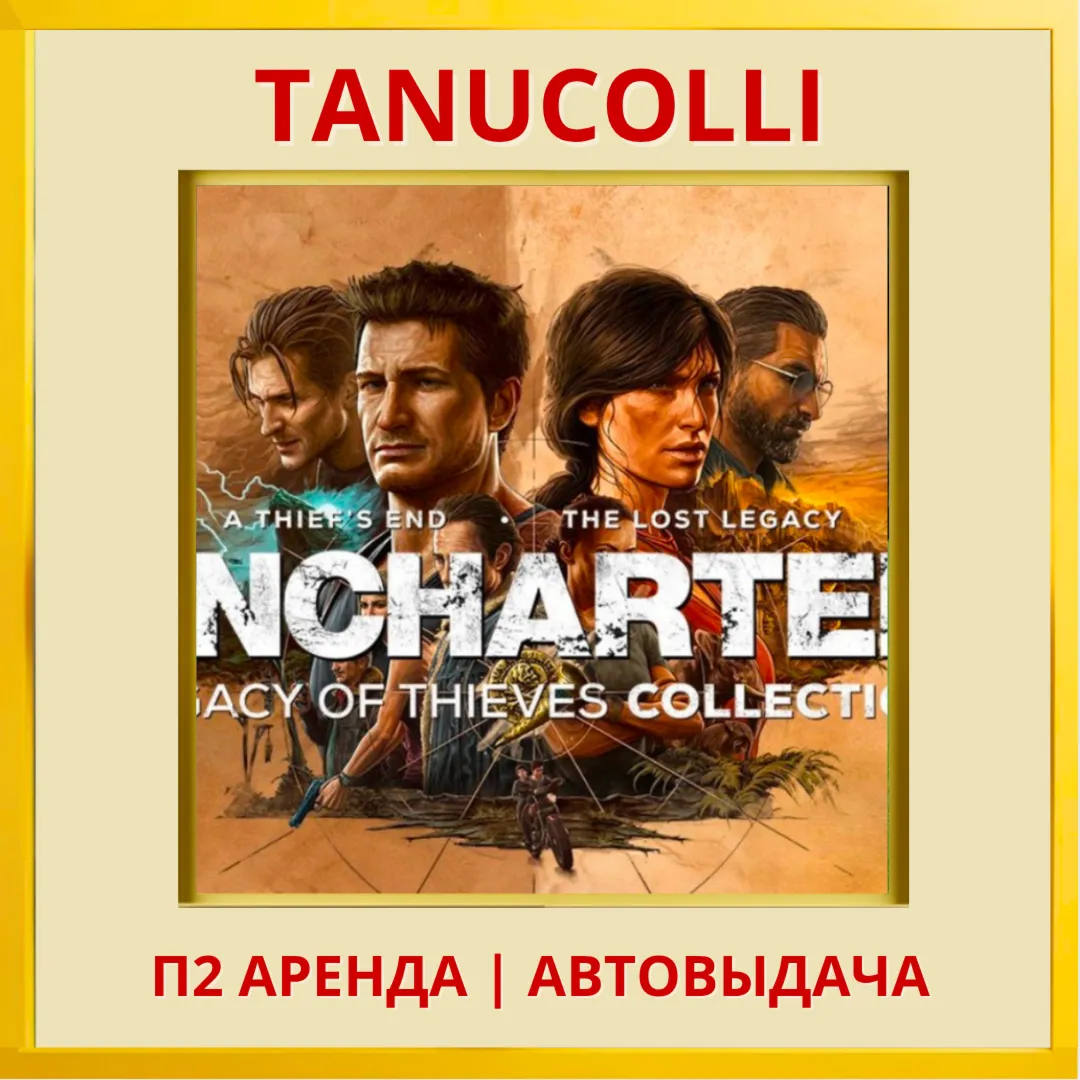 UNCHARTED: Legacy of Thieves Collection Наследие воров (PS/PS5/RU) Аренда 7 д - irongamers.ru