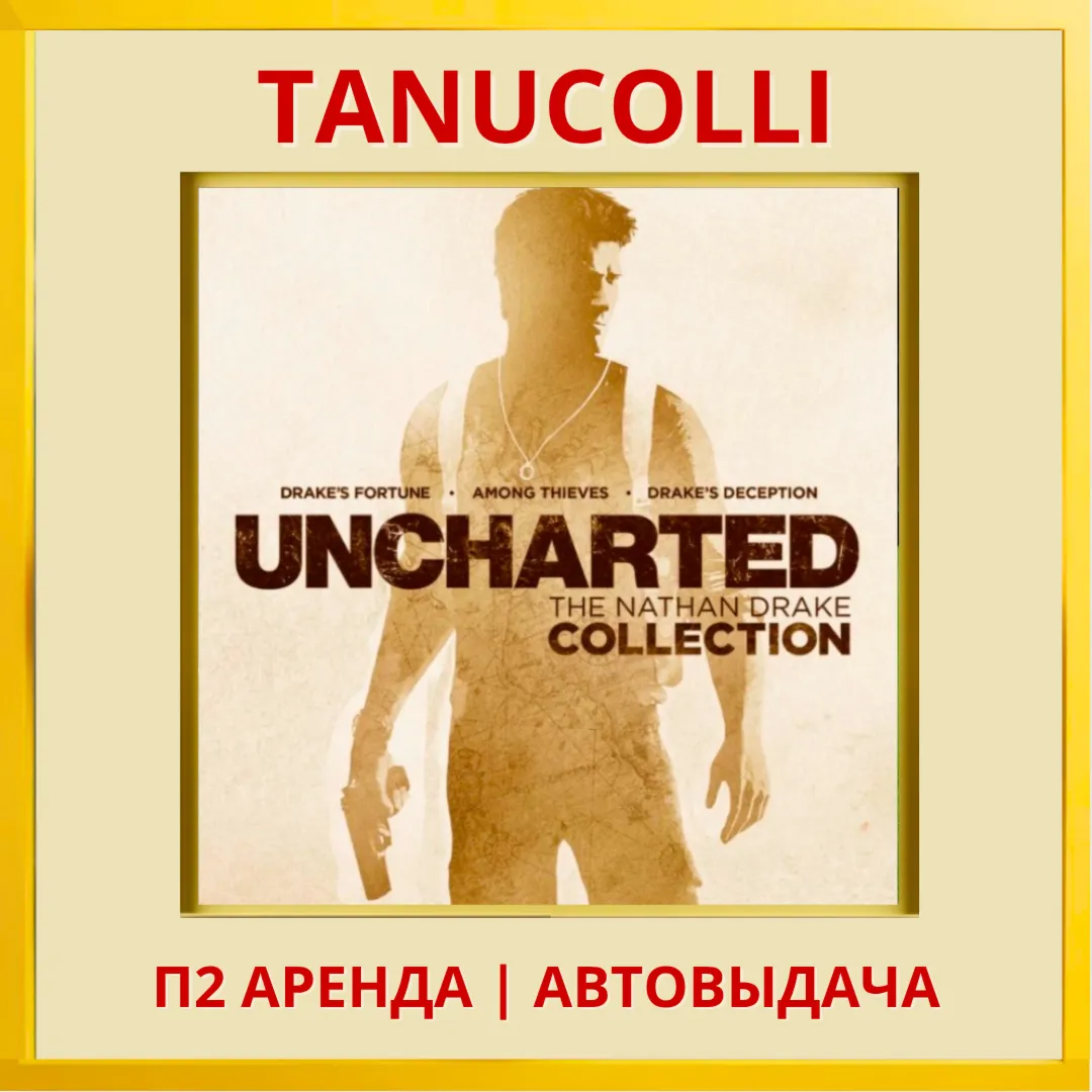 Uncharted Nathan Drake Натан Дрейк Kоллекция 1-3ч (PS4/PS5/RU) Аренда от 7 дней
