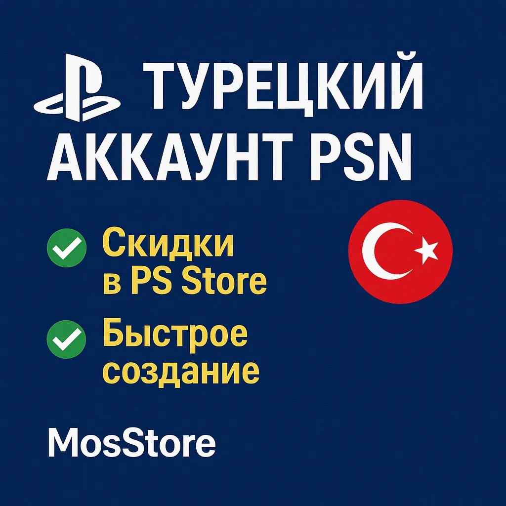 💚 Турецкий аккаунт для Playstation💚 