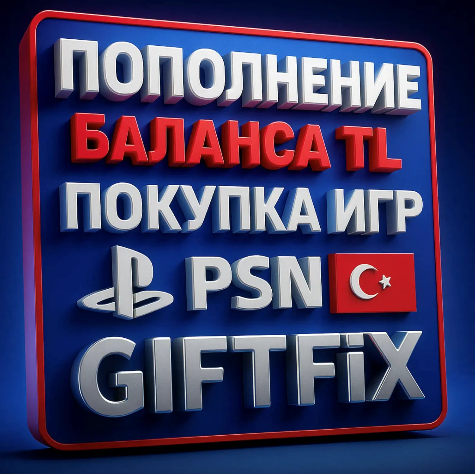 ПОКУПКА ИГР/ПОПОЛНЕНИЕ КОШЕЛЬКА TL PSN ТУРЦИЯ [0%] - irongamers.ru