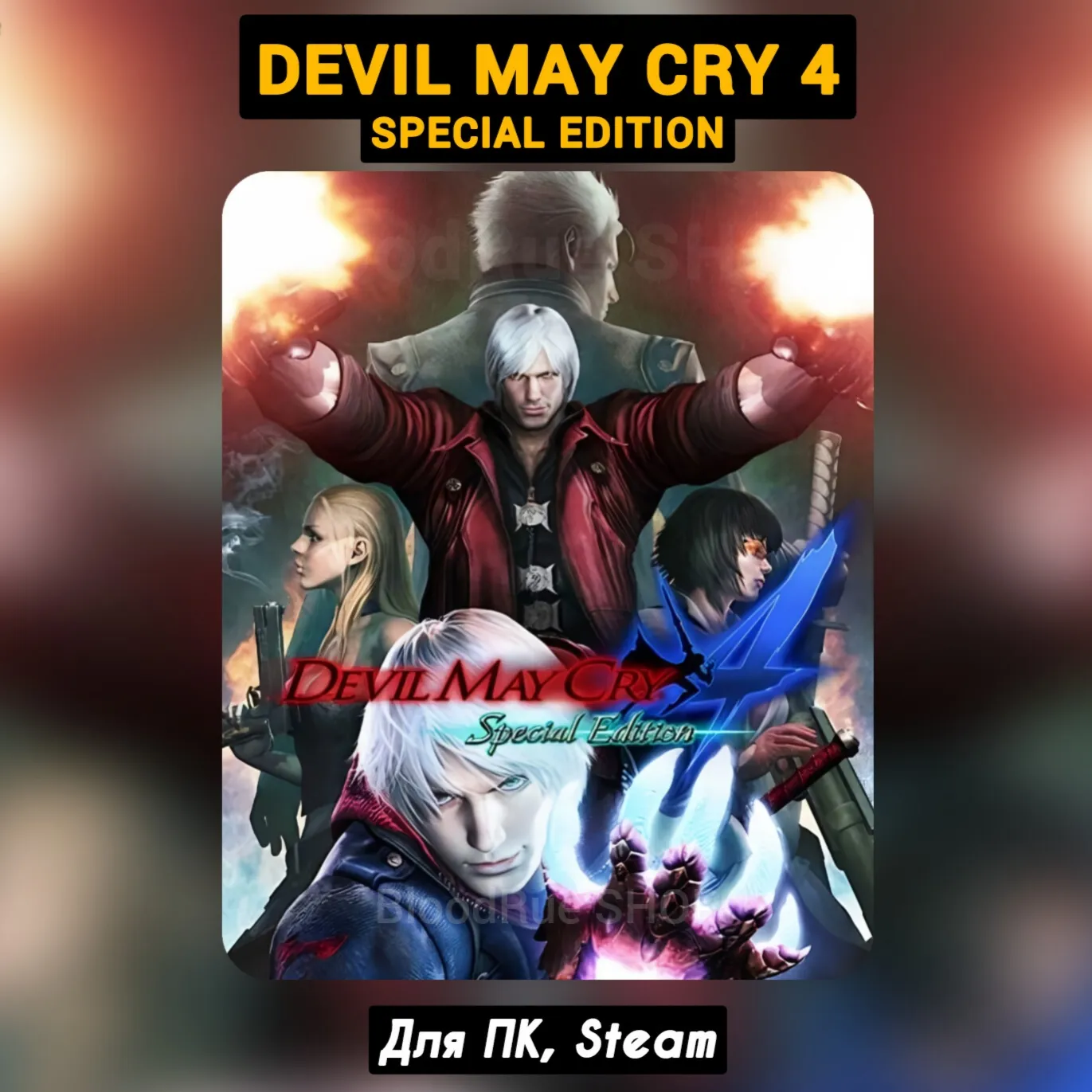 Devil May Cry 4: Special Edition +ПАТЧИ, STEAM