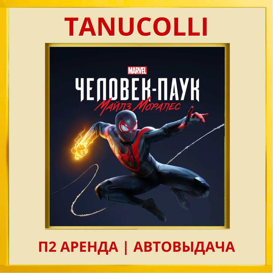 ☀ ️ Spider Man Miles Morales Человек Паук (PS/PS4/PS5/RU) Аренда 10дн