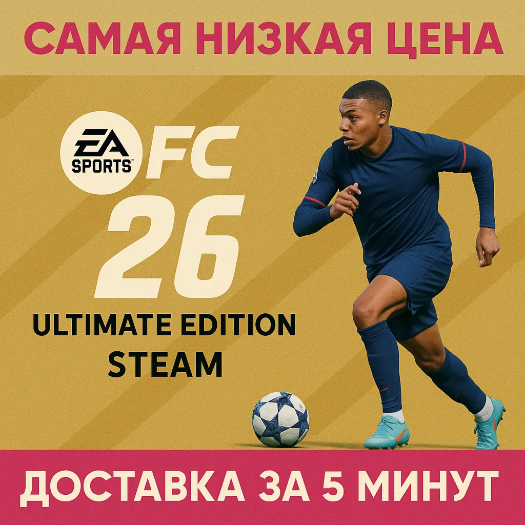 🔴 СБП+КЭШБЕК🔴 EA SPORTS FC 26 ULTIMATE🔴 STEAM🔴 