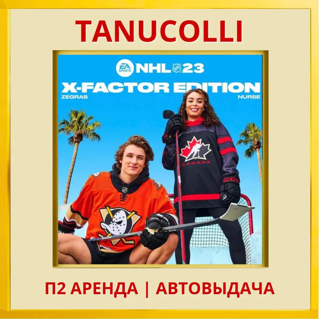 ☀ ️ NHL 23 X-Factor (PS/PS4/PS5/EN) аренда от 7 дней