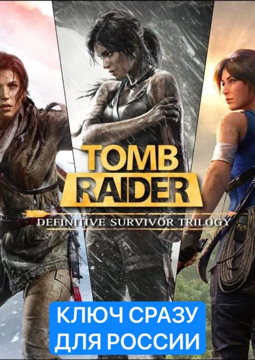 Tomb Raider: Definitive Survivor Trilogy/PS4/PS5 КЛЮЧ - irongamers.ru