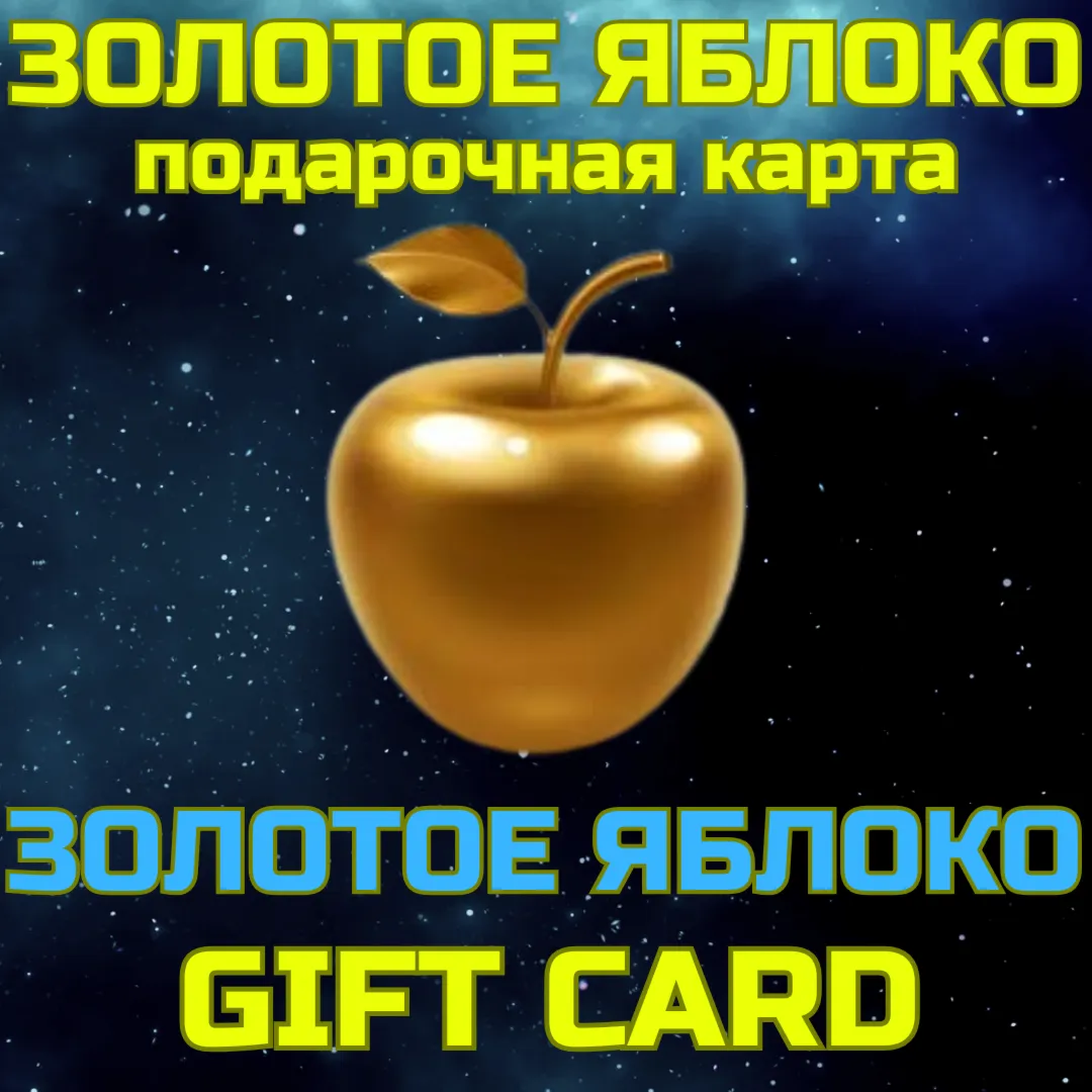 Золотое яблоко Подарочная карта 300-50000 руб БЫСТРО - irongamers.ru