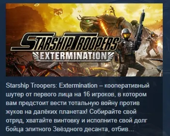Starship Troopers: Extermination АВТОДОСТАВКА STEAM GLOBAL МГНОВЕННО ЛИЦЕНЗИЯ