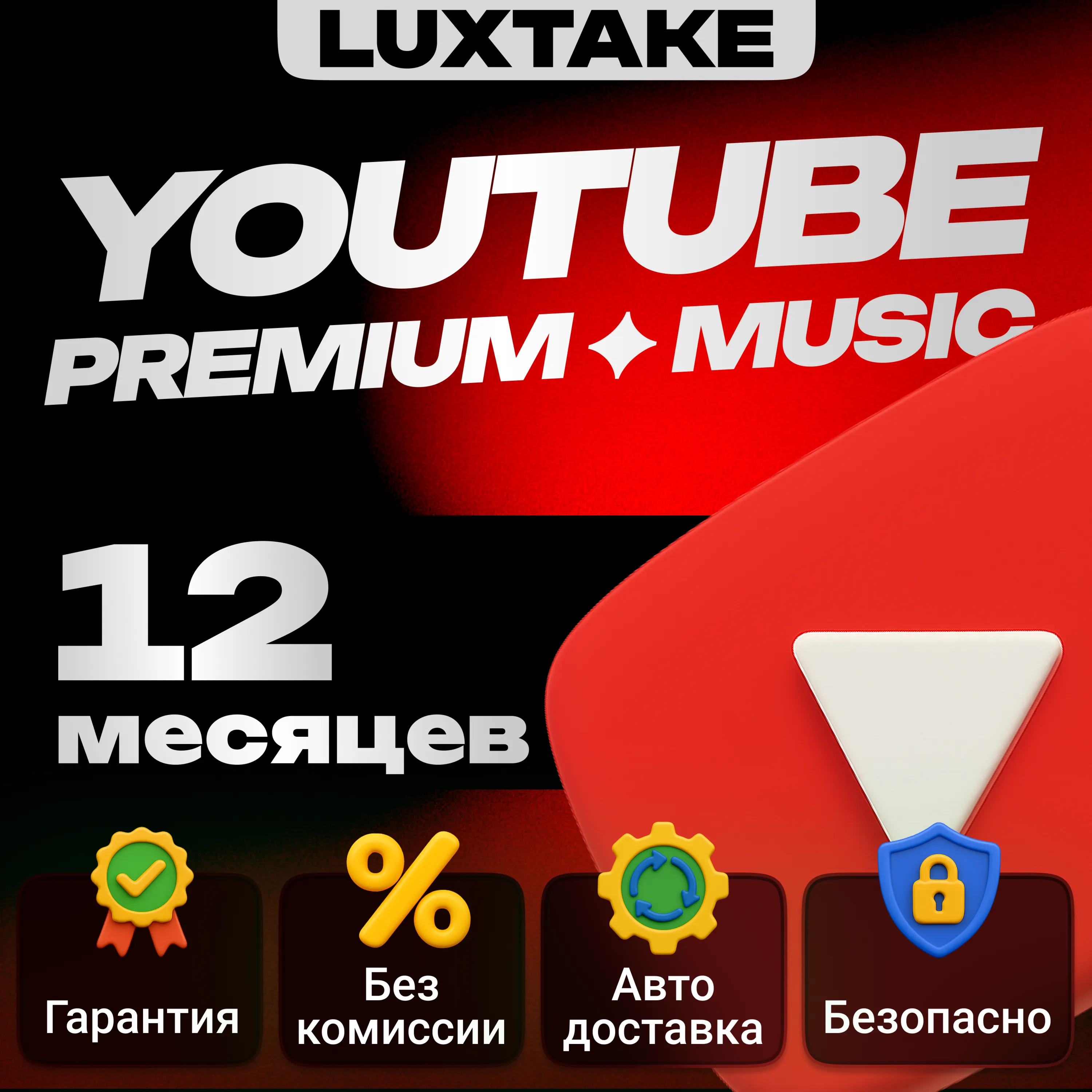 🔥 12 МЕСЯЦЕВ YOUTUBE PREMIUM НА ВАШ АККАУНТ 🔥 АВТО🚀 