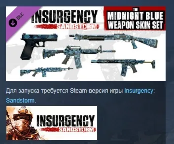 Insurgency: Sandstorm - Midnight Blue Weapon Skin Set DLC AUTODELIVERY STEAM РОССИЯ