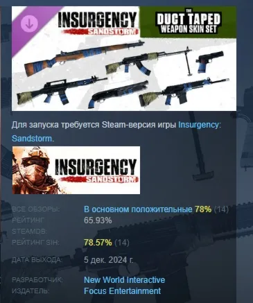 Insurgency: Sandstorm - Duct Taped Weapon Skin Set DLC AUTODELIVERY STEAM РОССИЯ