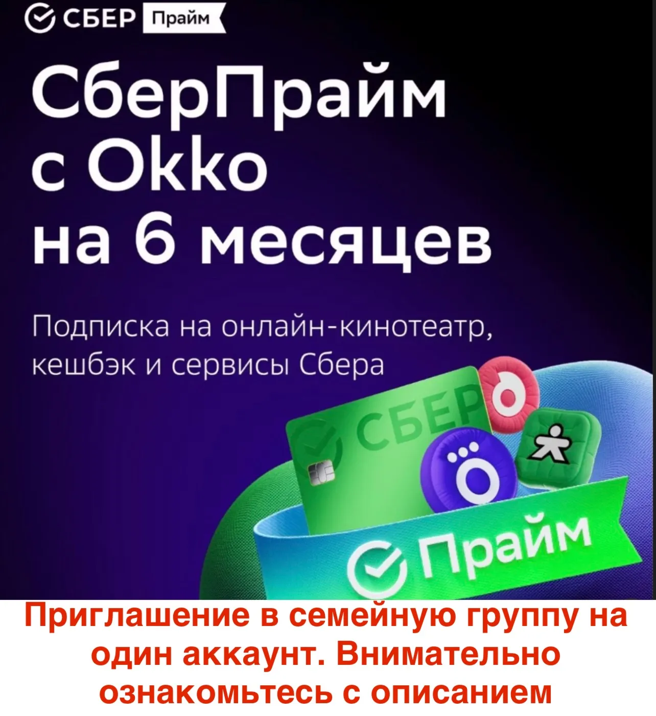 СберПрайм и Онлайн Кино 6 мес приглашение на 1 аккаунт