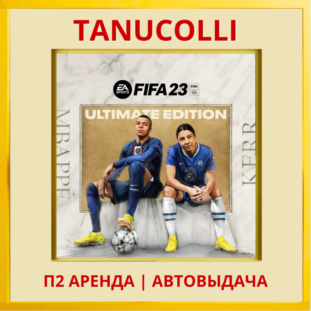 ☀ ️ FIFA 23 Ultimate (PS/PS4/PS5 RUS) Аренда от 7 дней