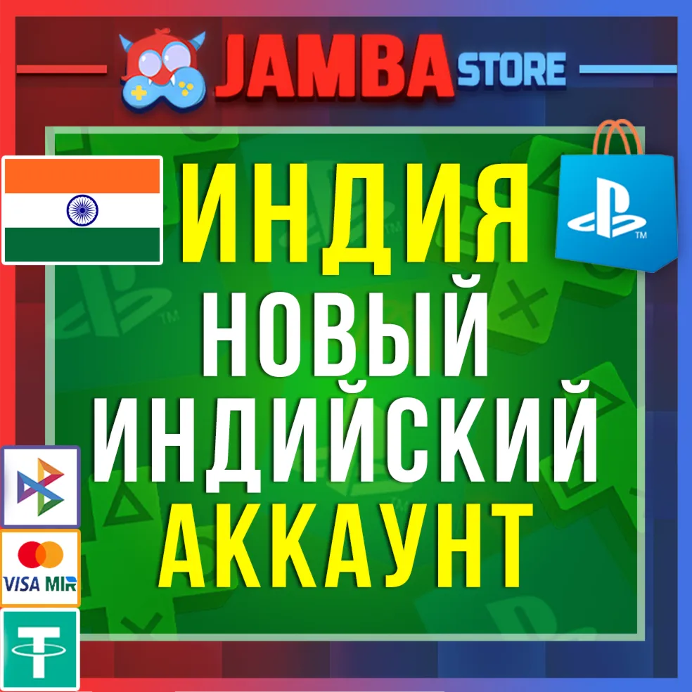 Готовый Индийский аккаунт PlayStation PS4 PS5 Индия⭐ - irongamers.ru