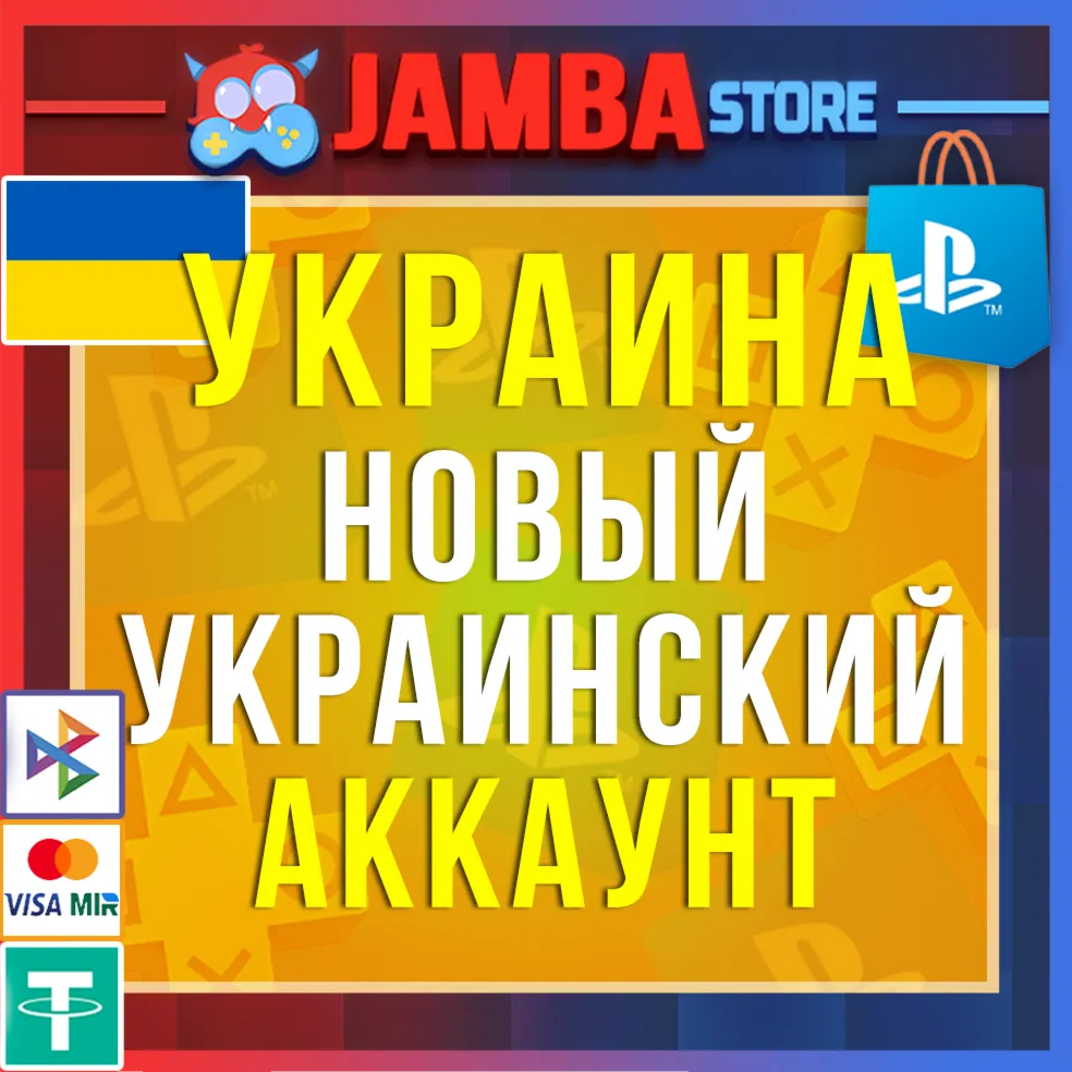 Готовый Украинский аккаунт PlayStation PS4 PS5 Украина⭐