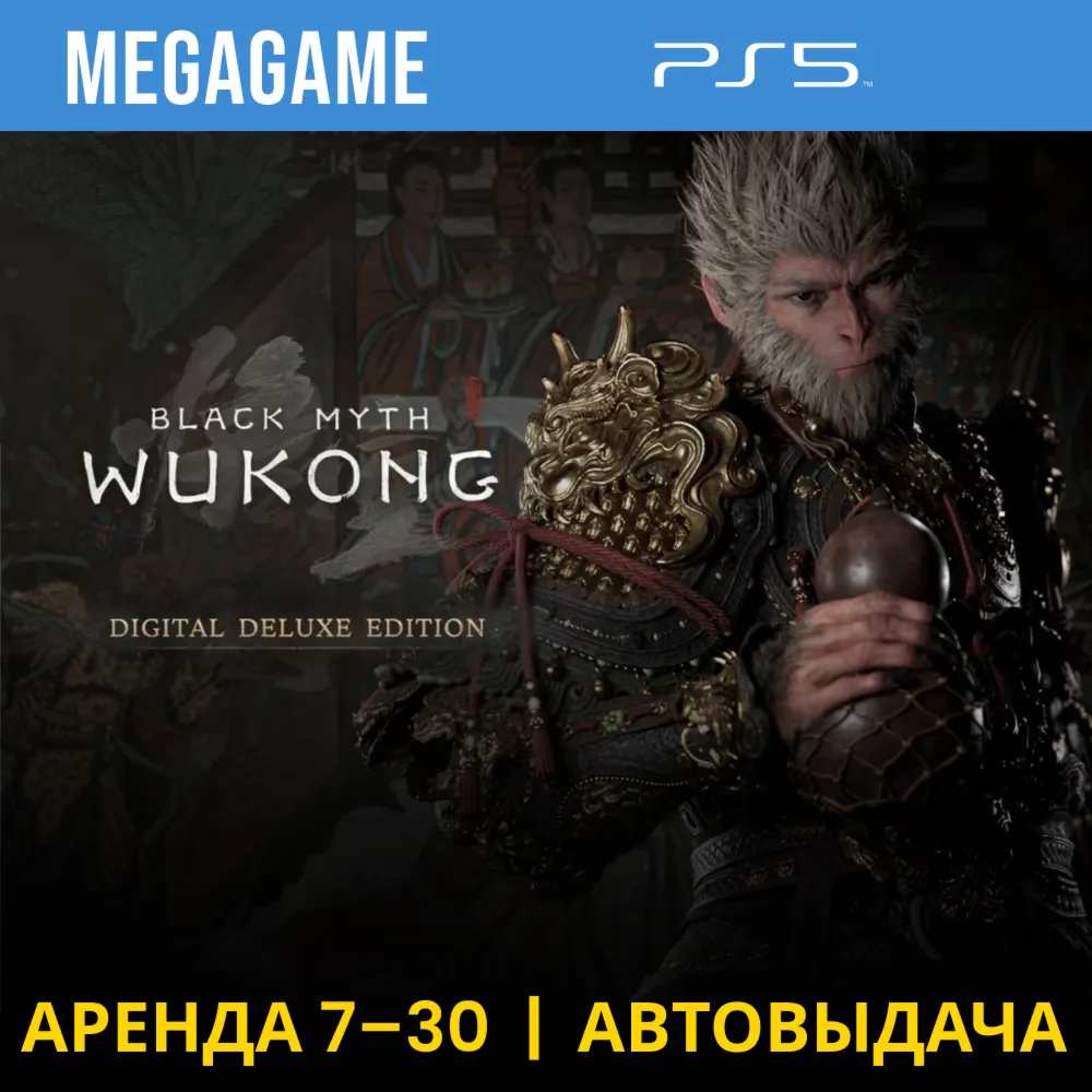 Black Myth: Wukong Deluxe (PS5/RU) Аренда 7 дней - irongamers.ru